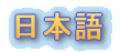 Japanese